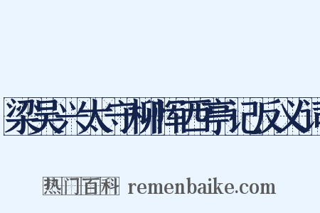 梁吴兴太守柳恽西亭记反义词是什么意思的图片